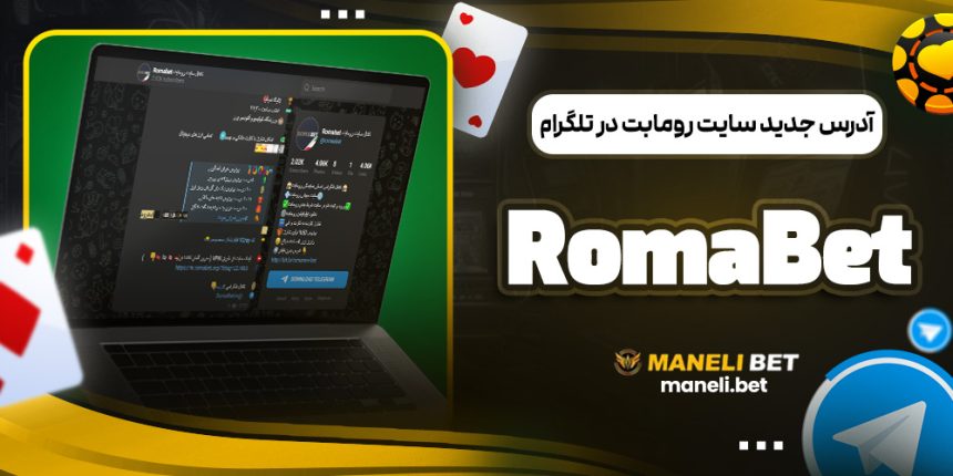 آدرس جدید سایت رومابت در تلگرام RomaBet