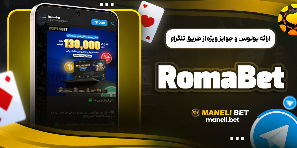 ارائه بونوس و جوایز ویژه از طریق تلگرام RomaBet