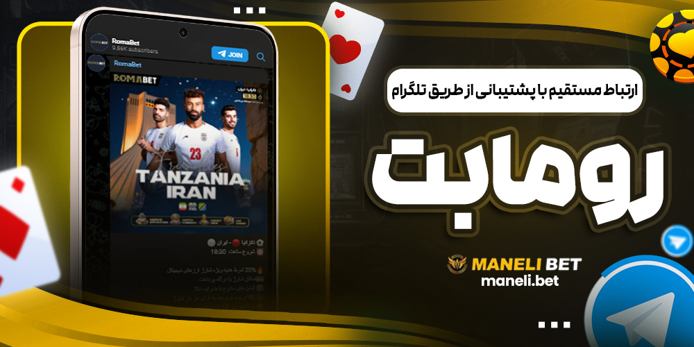 ارتباط مستقیم با پشتیبانی از طریق تلگرام رومابت
