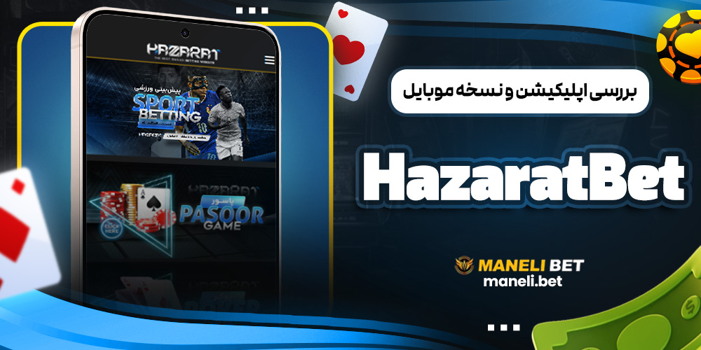 بررسی اپلیکیشن و نسخه موبایل HazaratBet