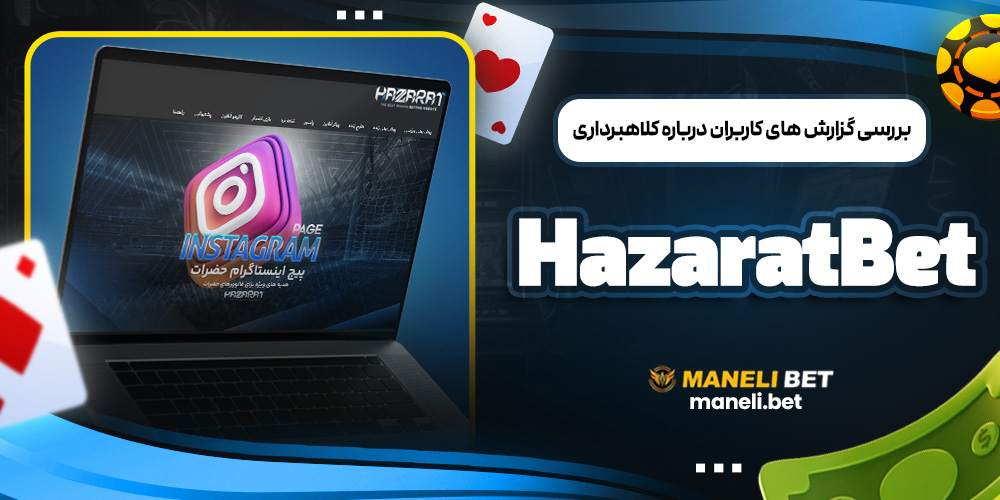 بررسی گزارش ‌های کاربران درباره کلاهبرداری HazaratBet