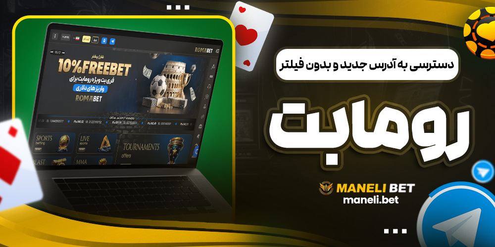 دسترسی به آدرس جدید و بدون فیلتر رومابت