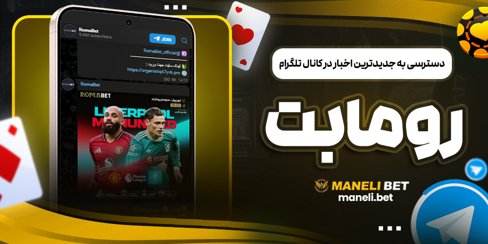 دسترسی به جدیدترین اخبار در کانال تلگرام رومابت