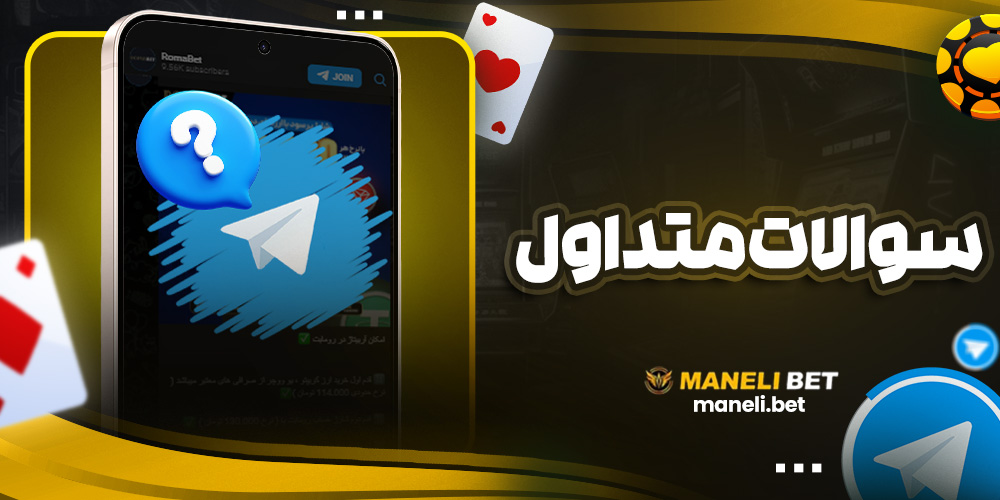 سوالات متداول