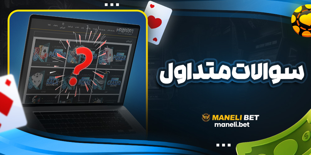 سوالات متداول