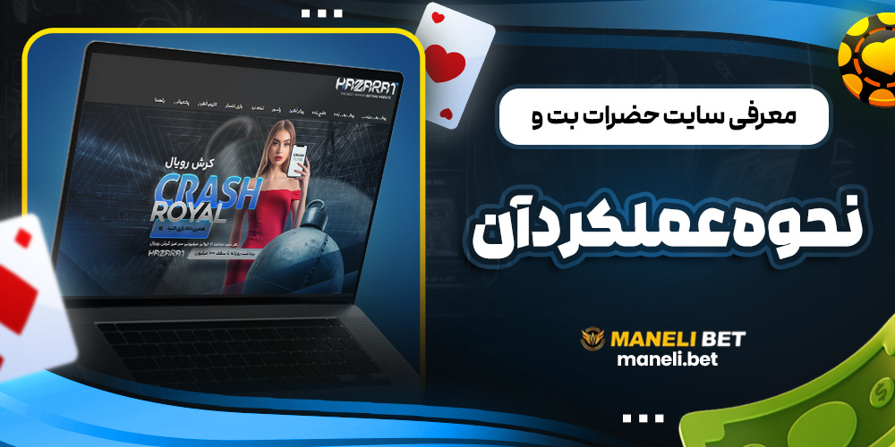 معرفی سایت حضرات بت و نحوه عملکرد آن