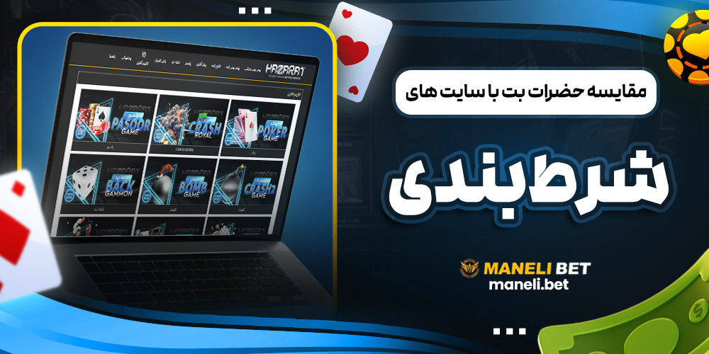 مقایسه حضرات بت با سایت ‌های شرط بندی