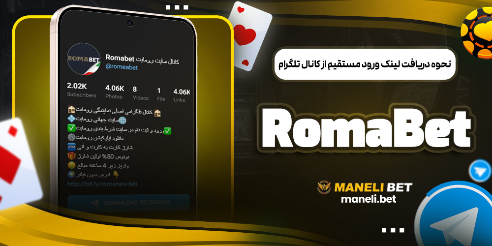 نحوه دریافت لینک ورود مستقیم از کانال تلگرام RomaBet