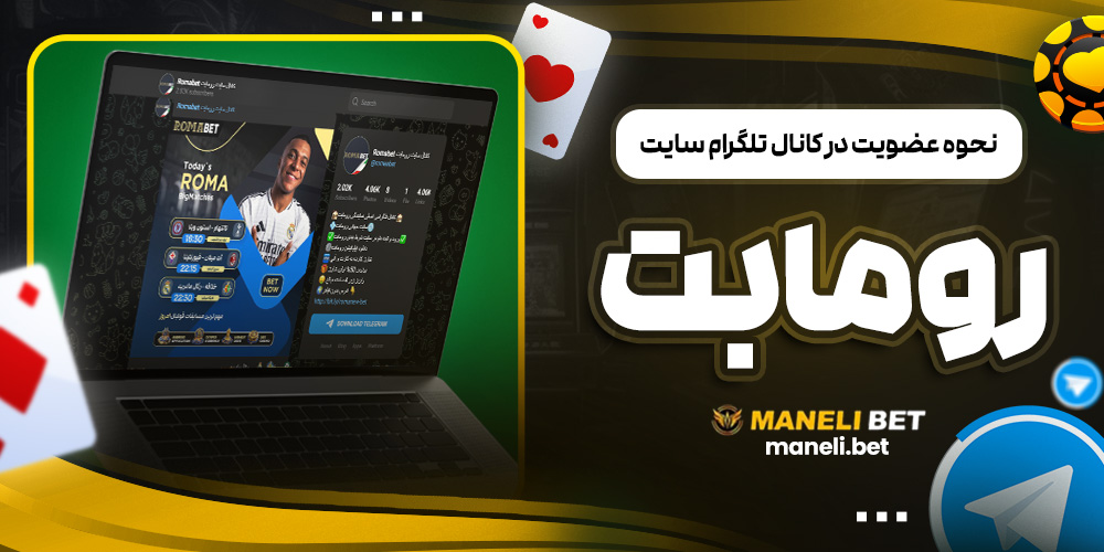 نحوه عضویت در کانال تلگرام سایت رومابت