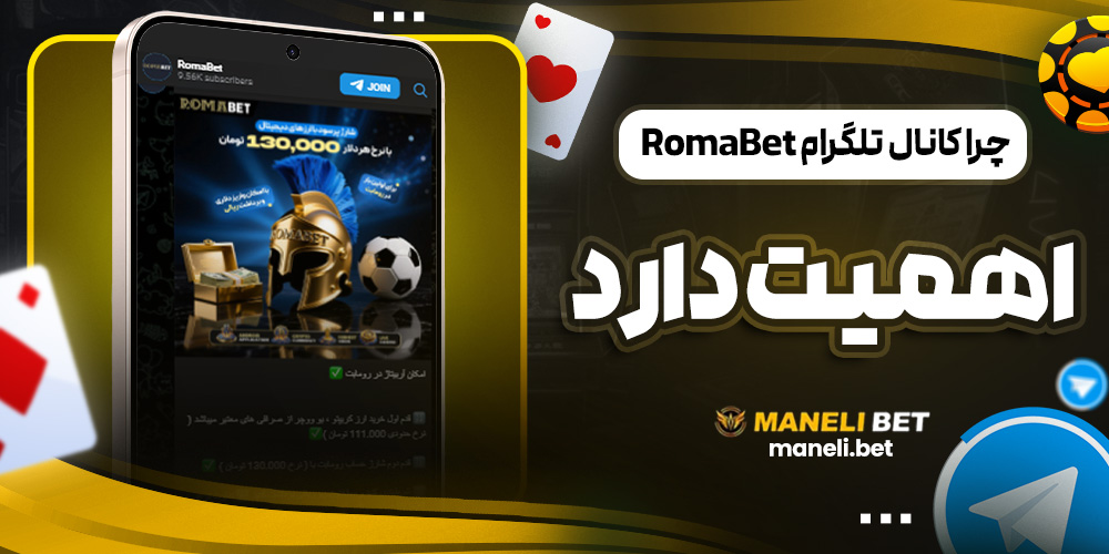 چرا کانال تلگرام RomaBet اهمیت دارد