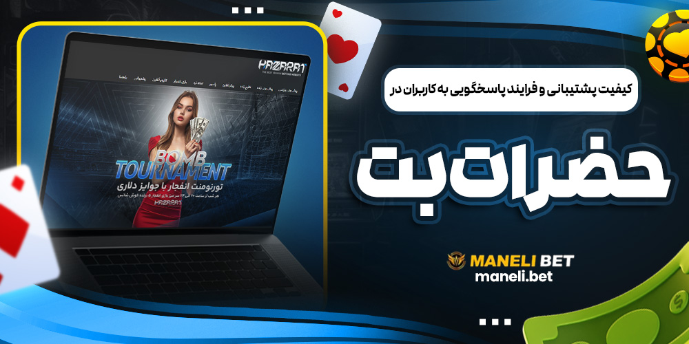 کیفیت پشتیبانی و فرایند پاسخگویی به کاربران در حضرات بت