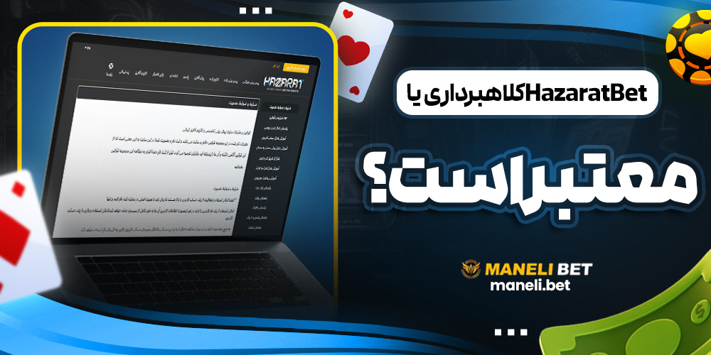 HazaratBet کلاهبرداری یا معتبر است؟