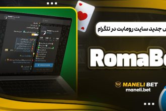 آدرس جدید سایت رومابت در تلگرام RomaBet