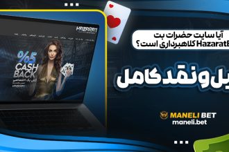 آیا سایت حضرات بت HazaratBet کلاهبرداری است؟ تحلیل و نقد کامل