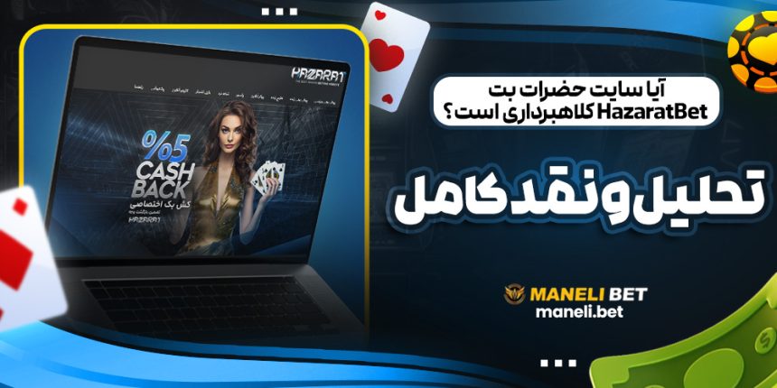 آیا سایت حضرات بت HazaratBet کلاهبرداری است؟ تحلیل و نقد کامل